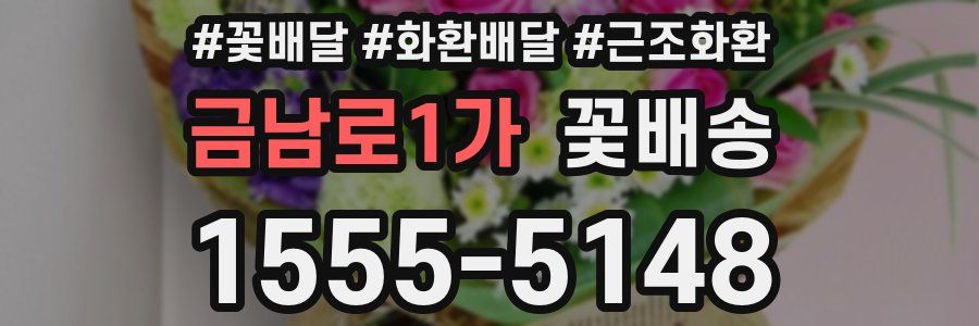 금남로1가 꽃배송