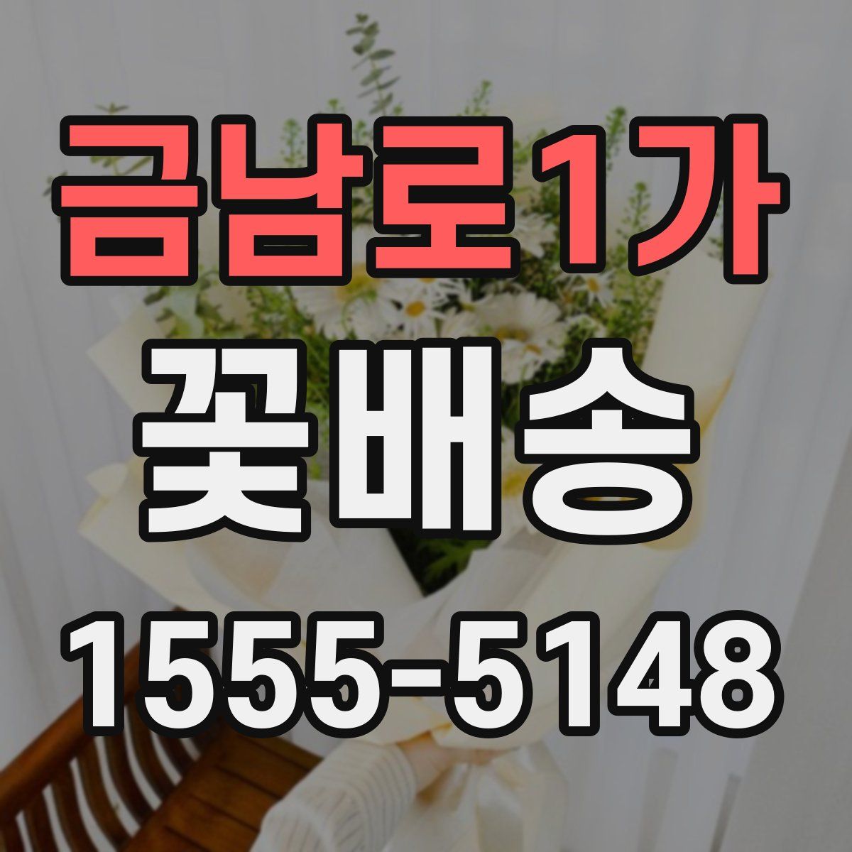 금남로1가 꽃배송