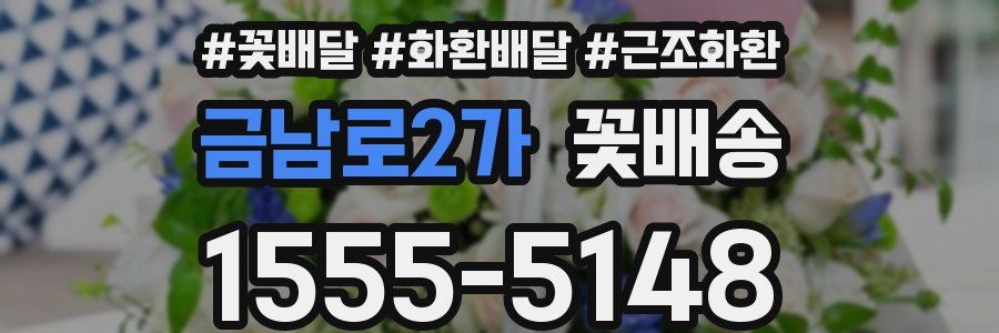 금남로2가 꽃배송