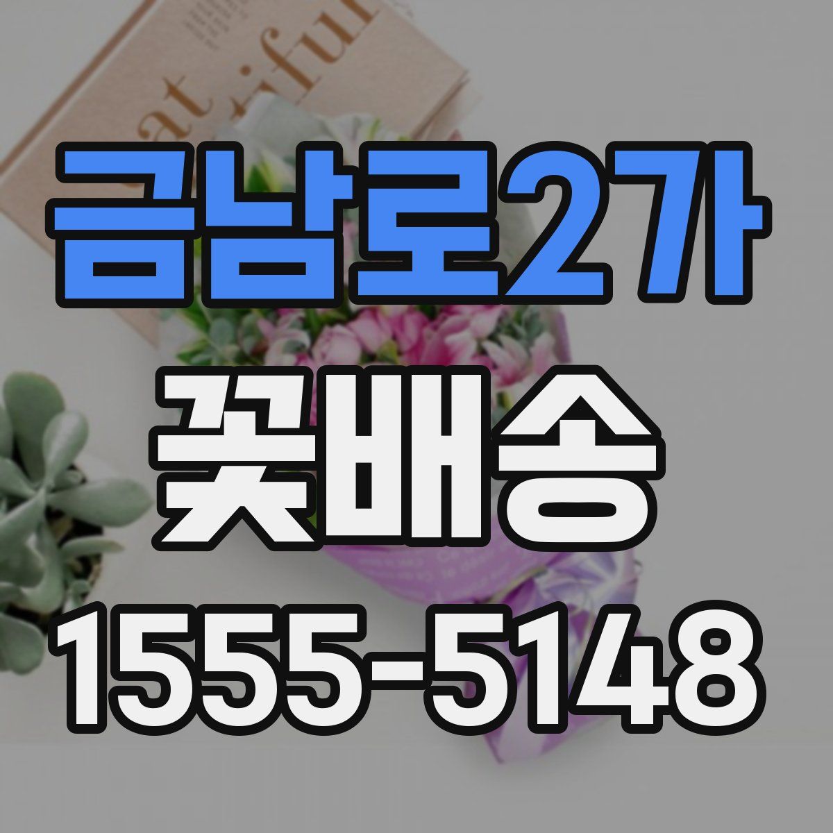 금남로2가 꽃배송