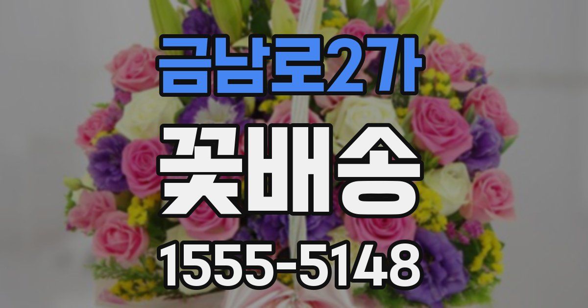 금남로2가 꽃배송