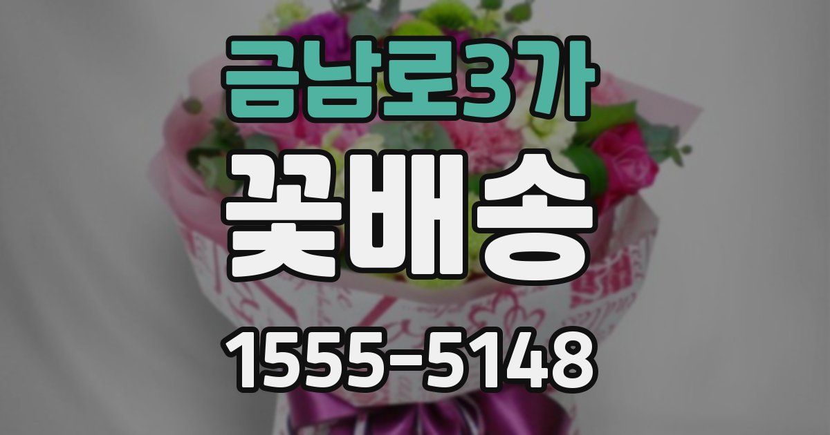 금남로3가 꽃배송
