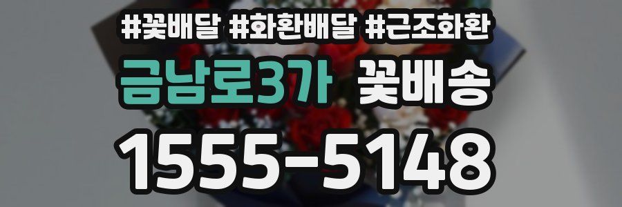 금남로3가 꽃배송
