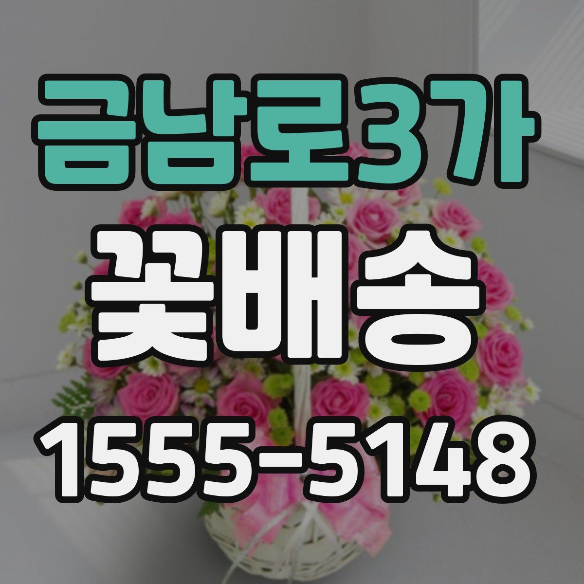 금남로3가 꽃배송
