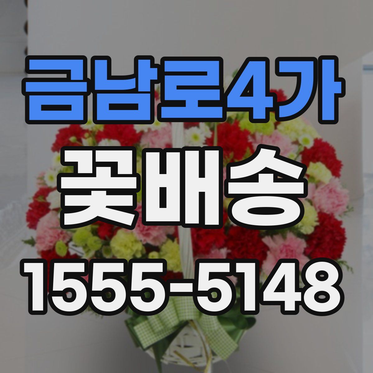 금남로4가 꽃배송