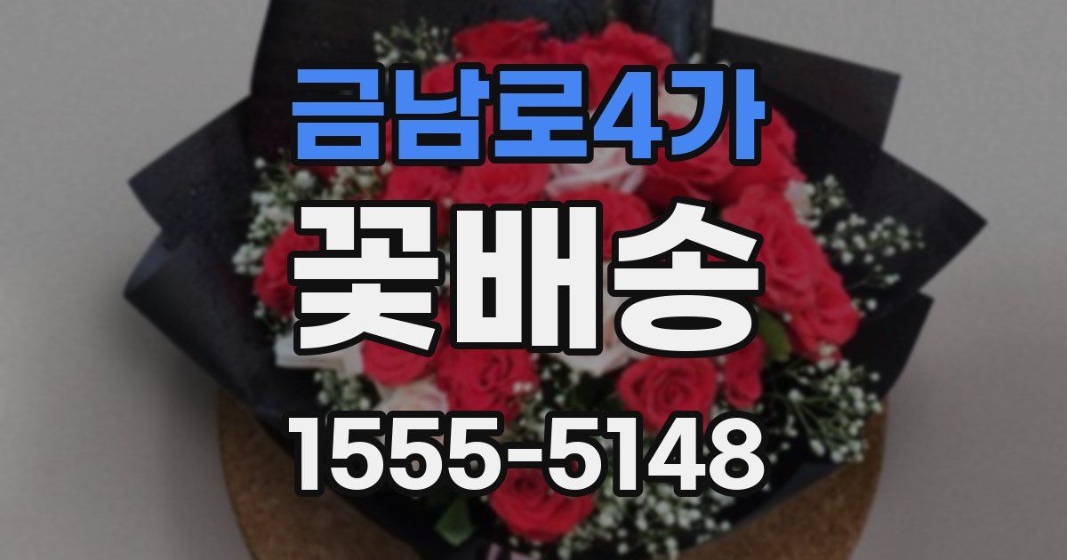 금남로4가 꽃배송