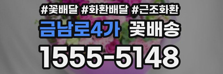 금남로4가 꽃배송