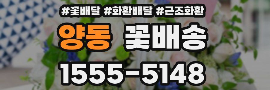 양동 꽃배송