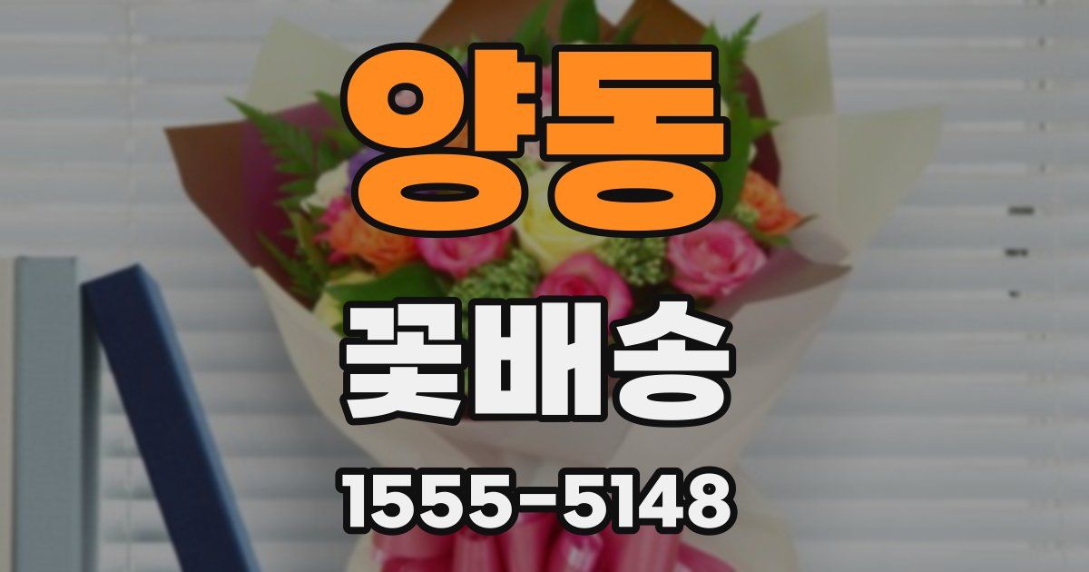 양동 꽃배송
