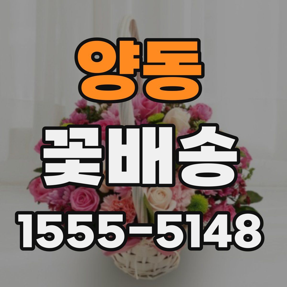 양동 꽃배송