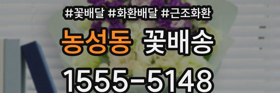 농성동 꽃배송