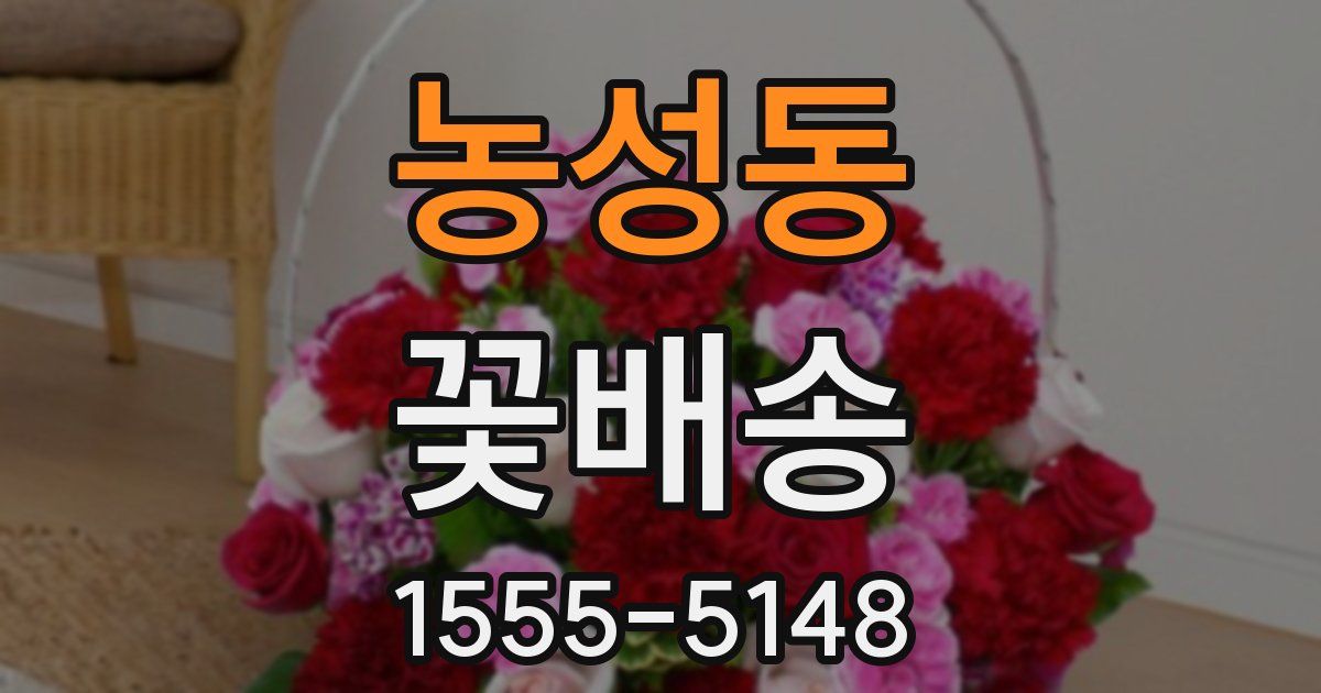 농성동 꽃배송