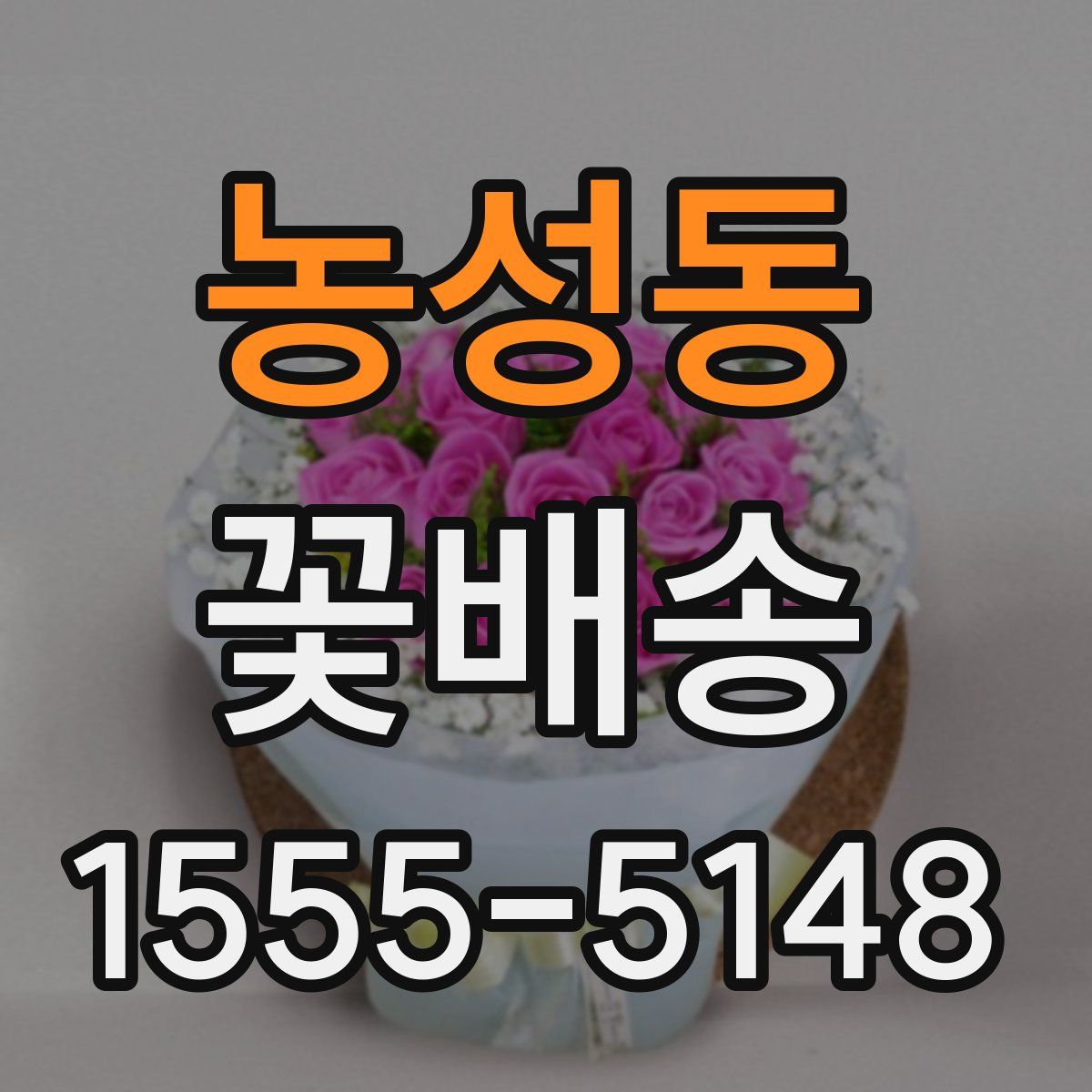 농성동 꽃배송