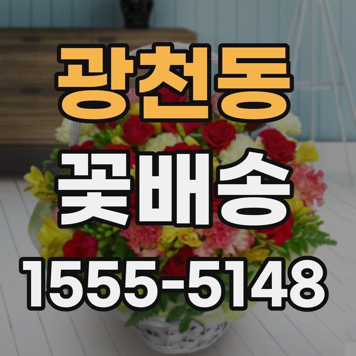 광천동 꽃배송 예약할 때 놓치기 쉬운 부분