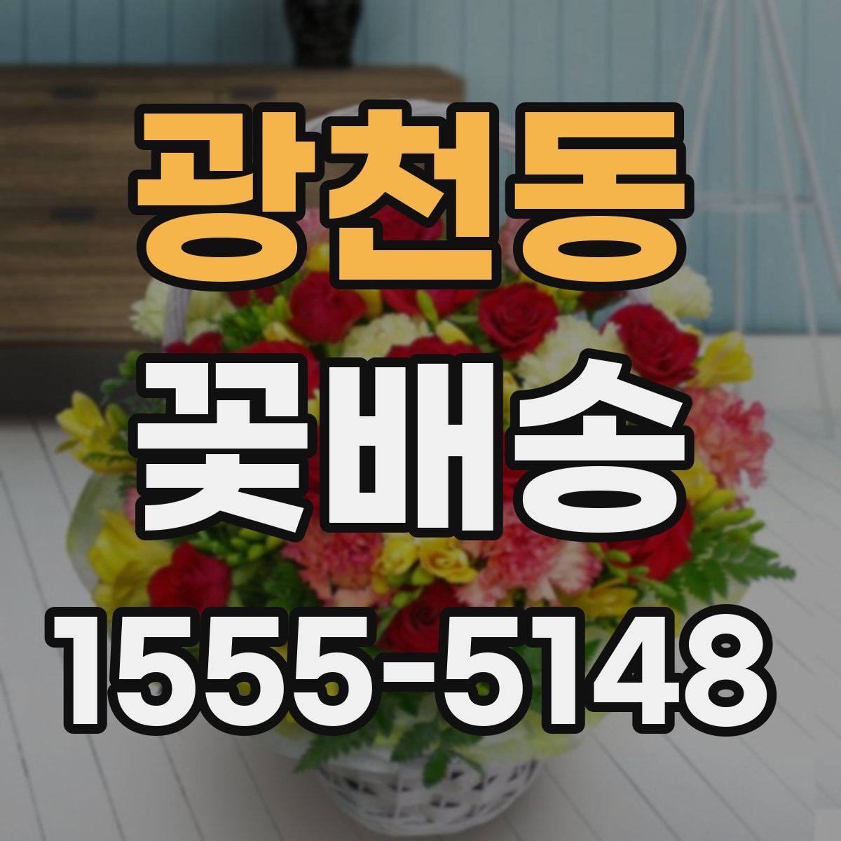 광천동 꽃배송