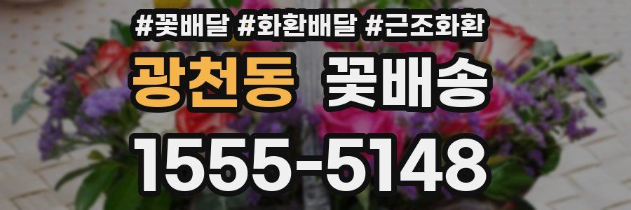 광천동 꽃배송