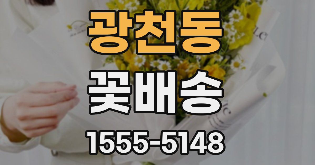 광천동 꽃배송