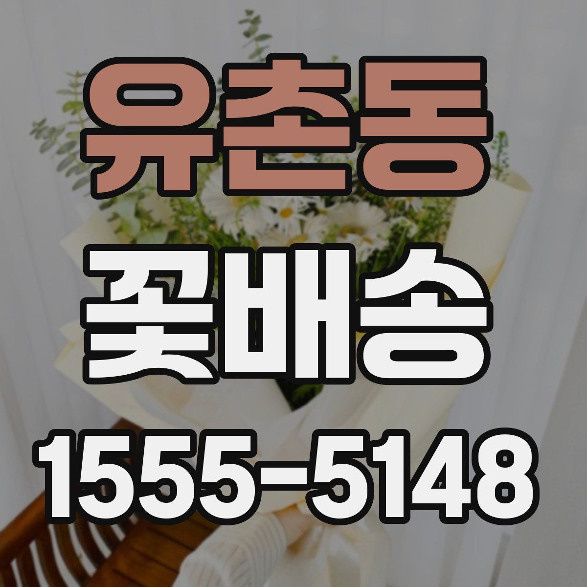 유촌동 꽃배송