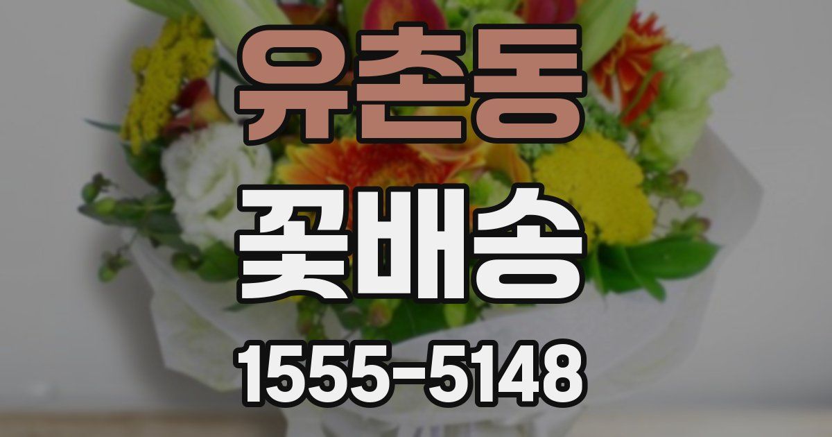 유촌동 꽃배송
