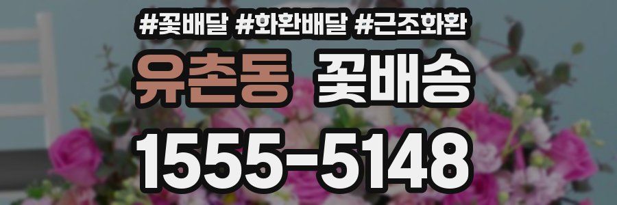 유촌동 꽃배송