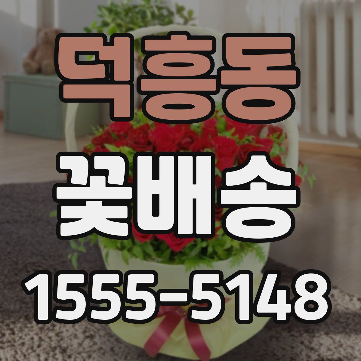 덕흥동 꽃배송