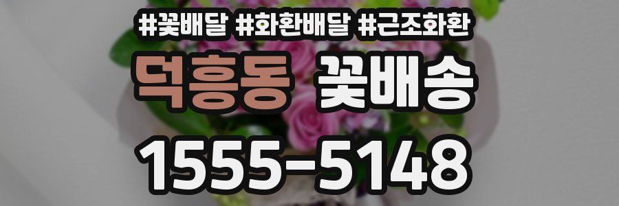 덕흥동 꽃배송