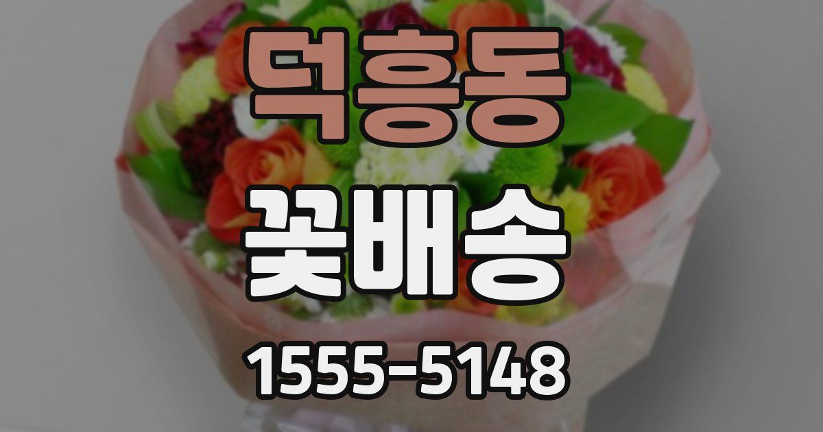 덕흥동 꽃배송
