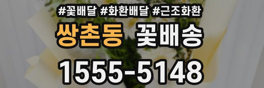 쌍촌동 꽃배송