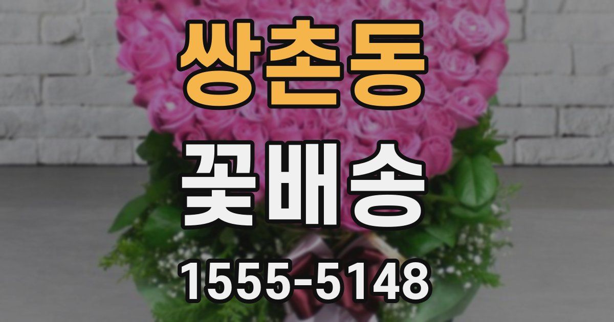 쌍촌동 꽃배송