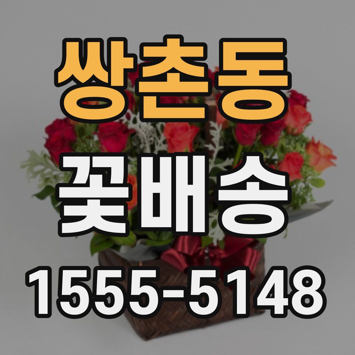 쌍촌동 꽃배송