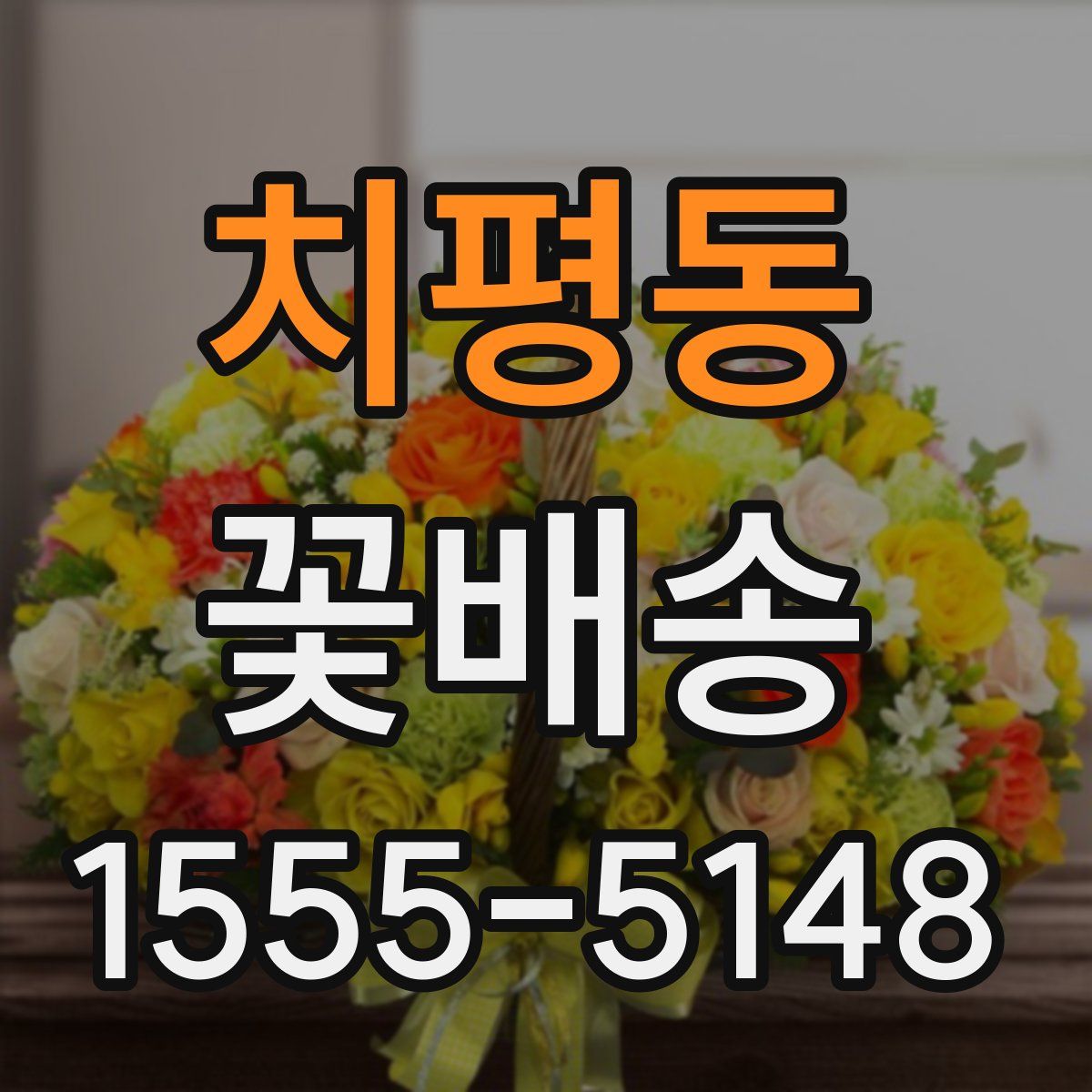 치평동 꽃배송