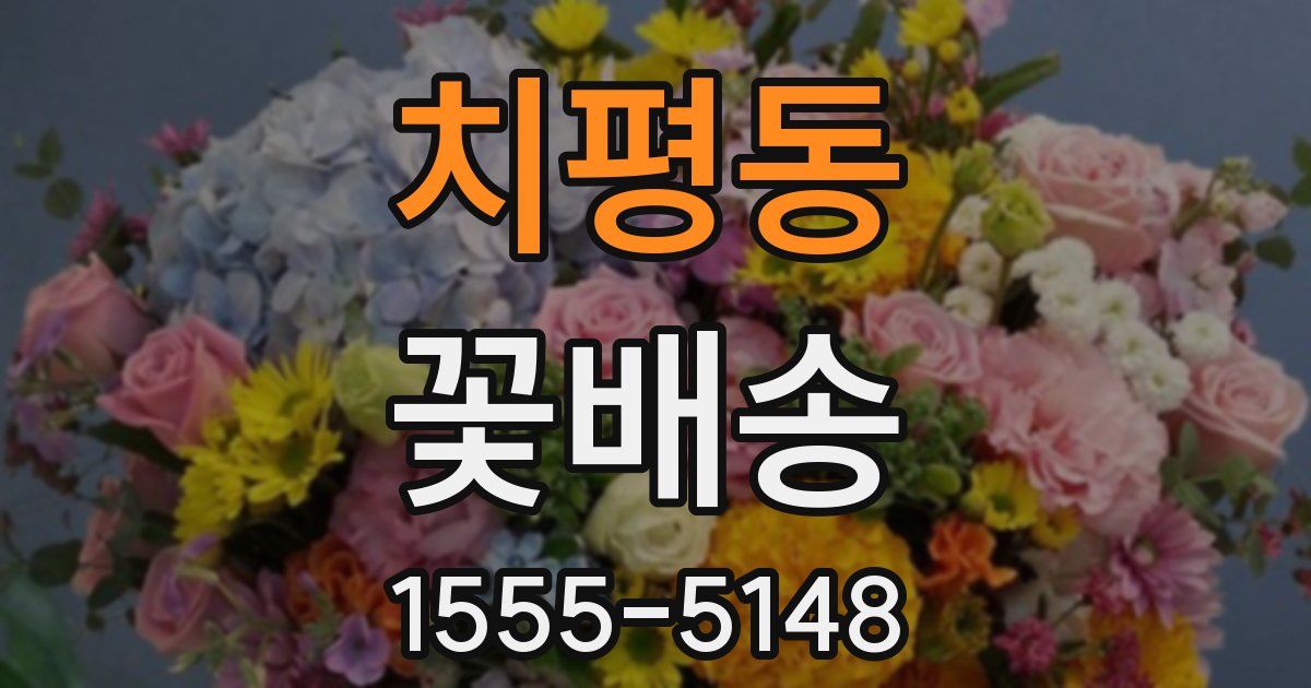 치평동 꽃배송