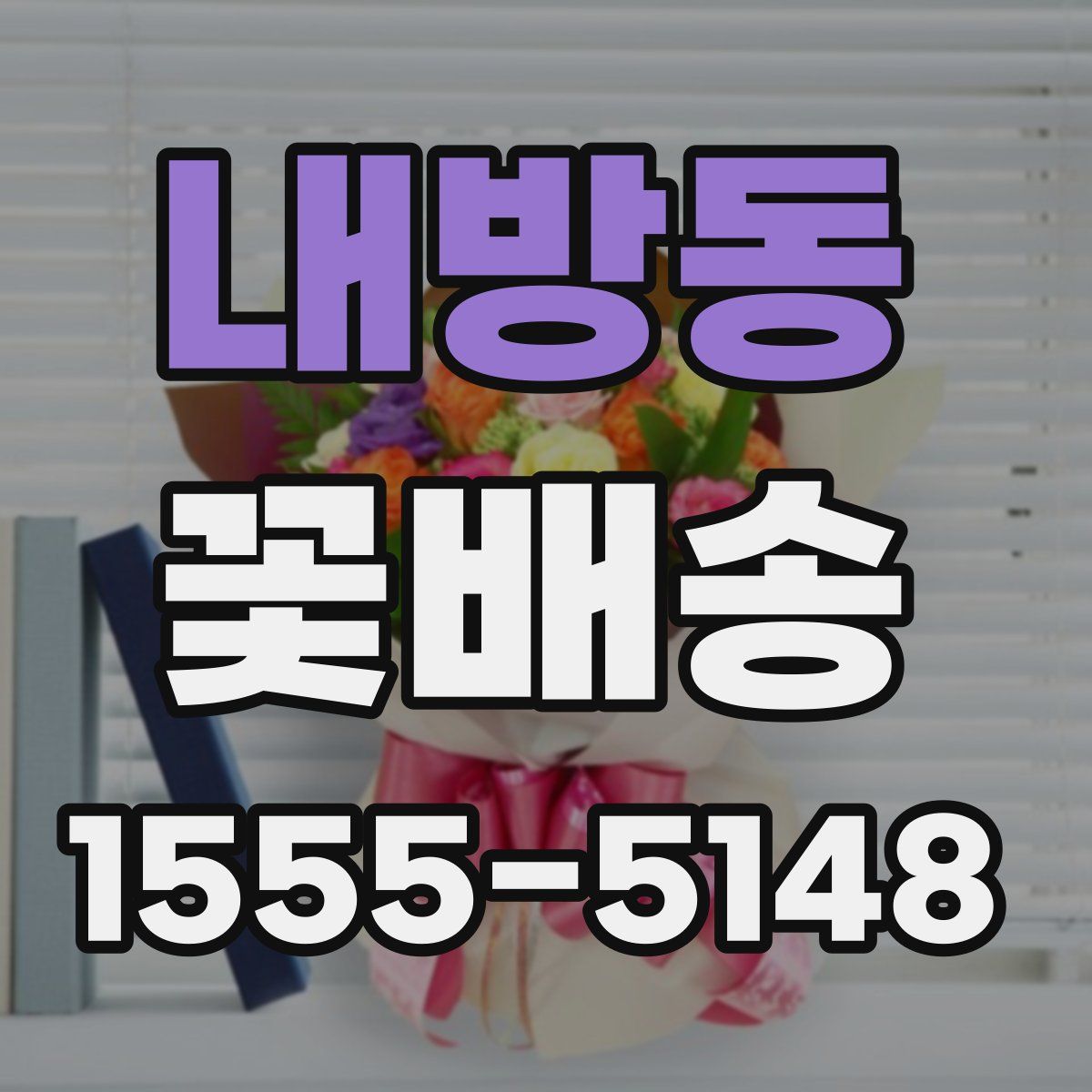 내방동 꽃배송