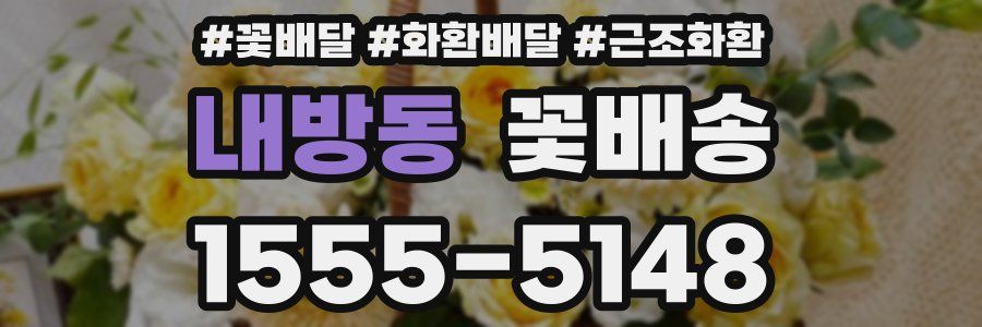 내방동 꽃배송