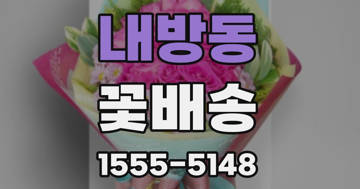 내방동 꽃배송
