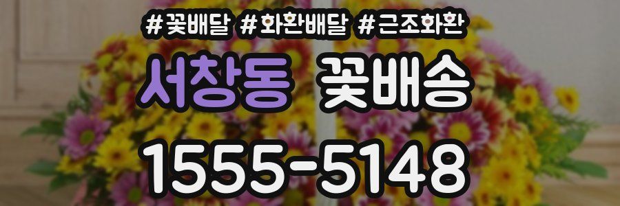 서창동 꽃배송