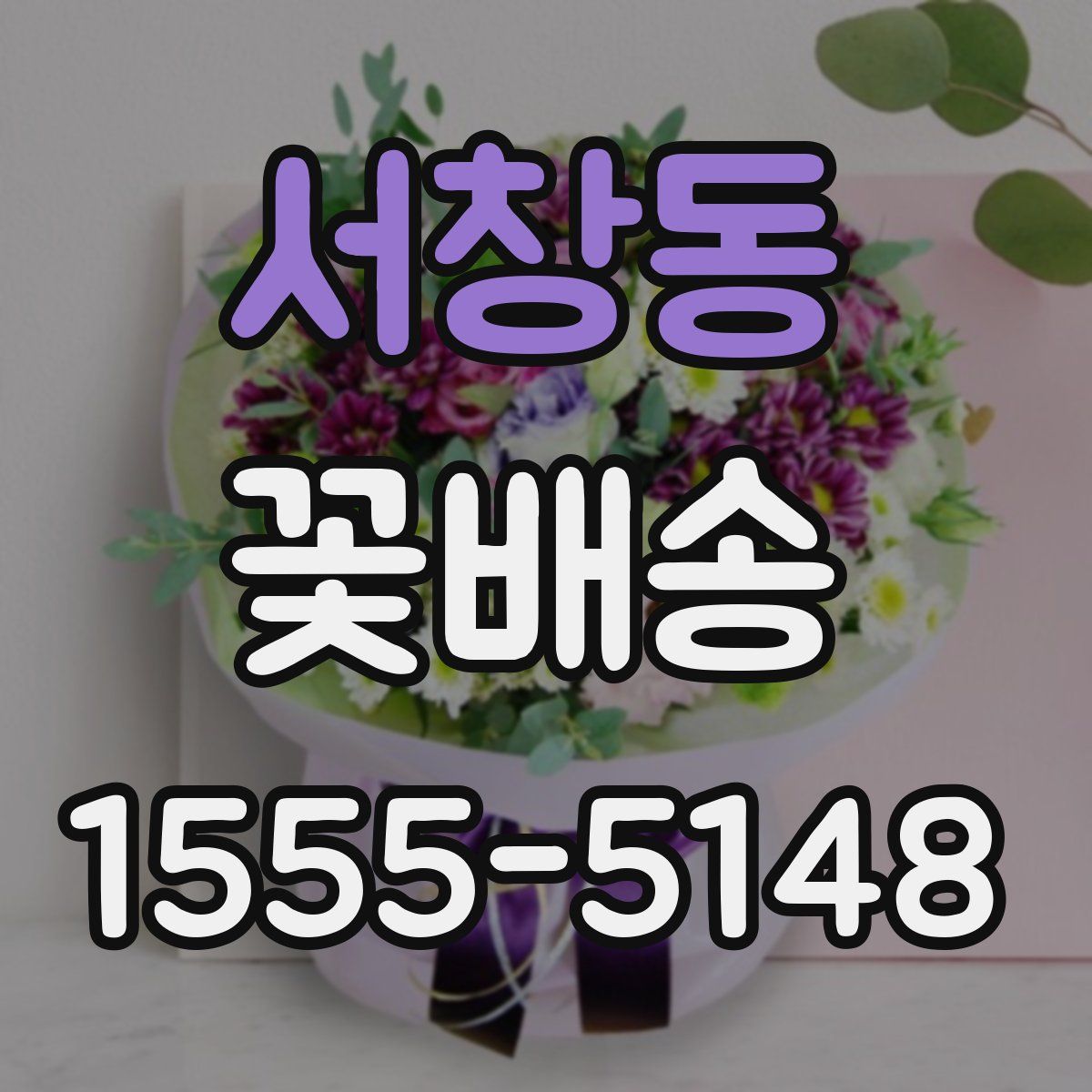 서창동 꽃배송