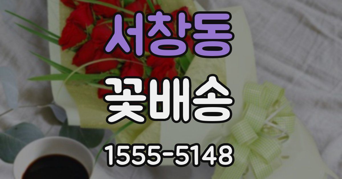 서창동 꽃배송