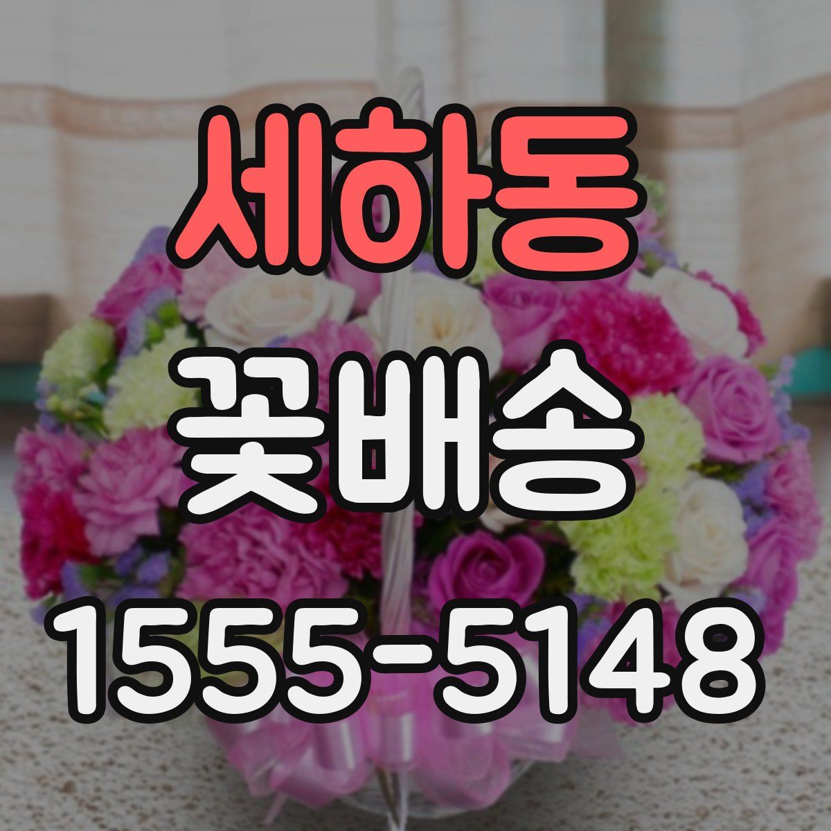 세하동 꽃배송