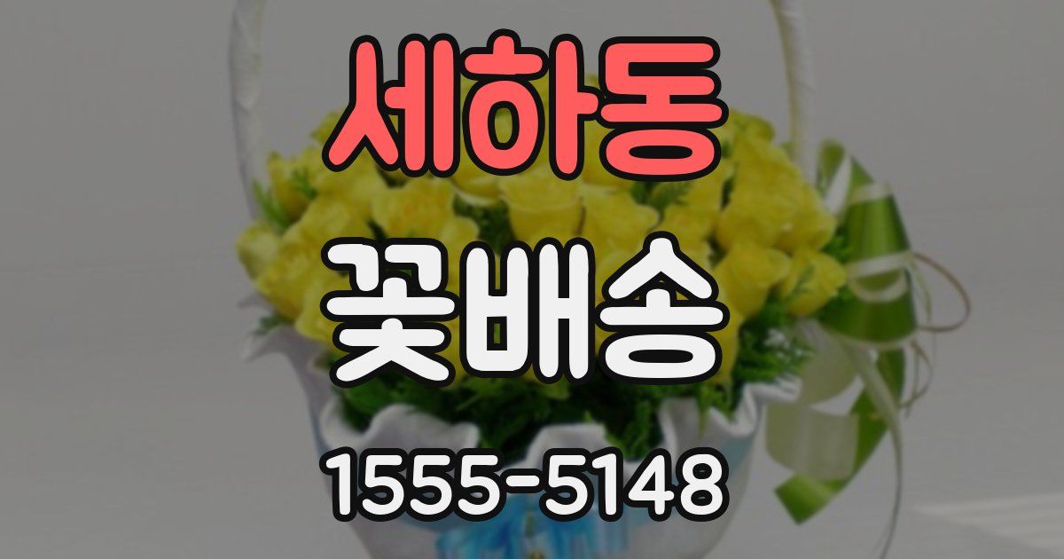 세하동 꽃배송