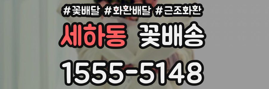 세하동 꽃배송