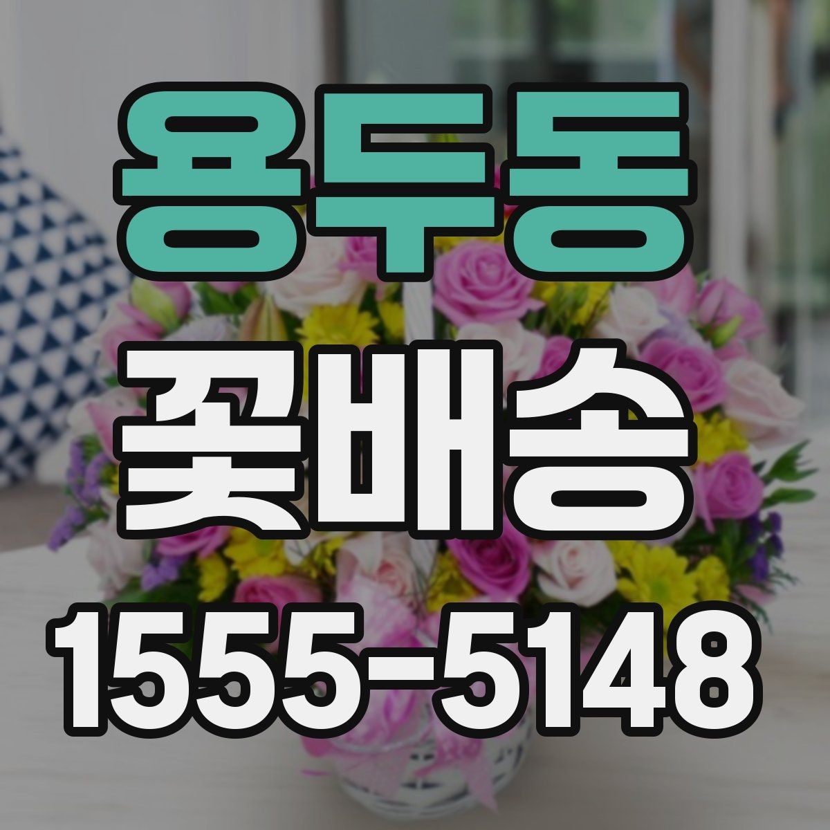 용두동 꽃배송 매장 방문 없이 주문하는 법