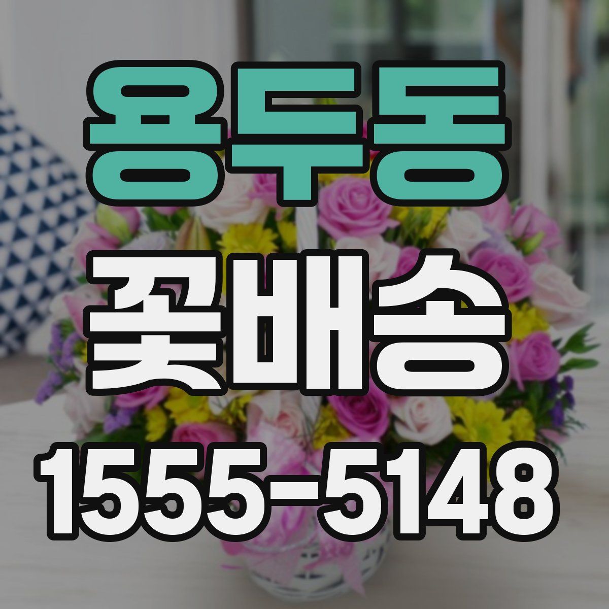용두동 꽃배송