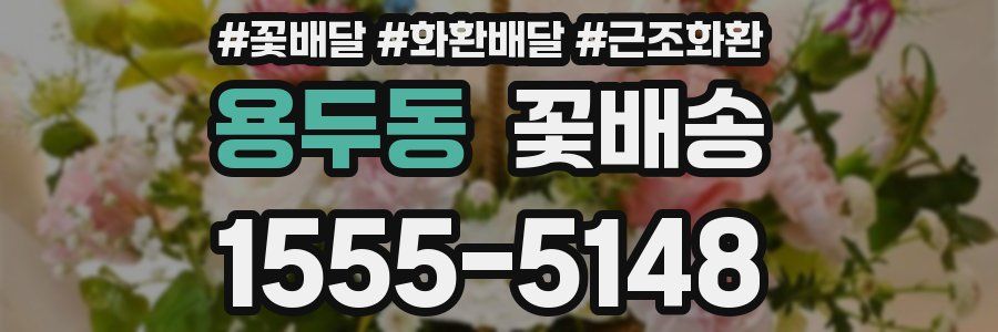 용두동 꽃배송