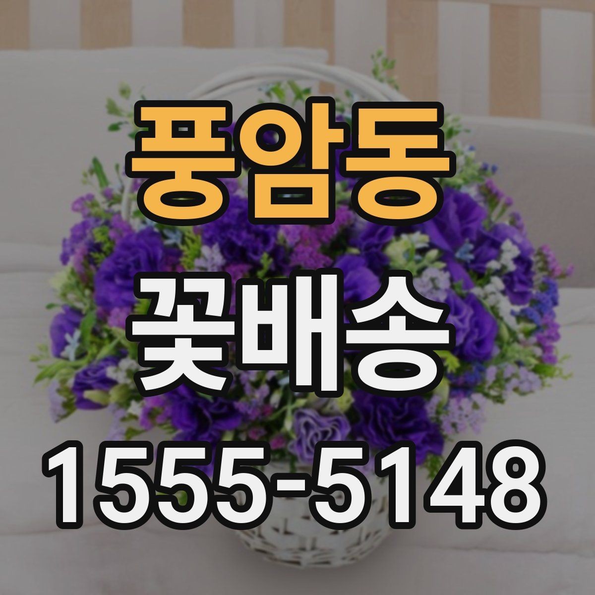 풍암동 꽃배송 신선하게 받는 방법