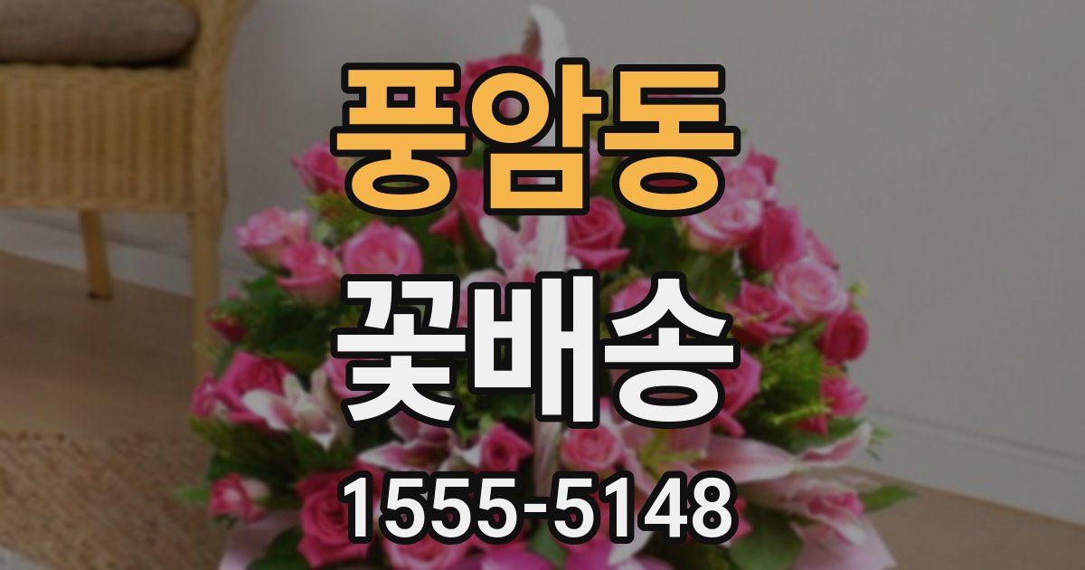 풍암동 꽃배송
