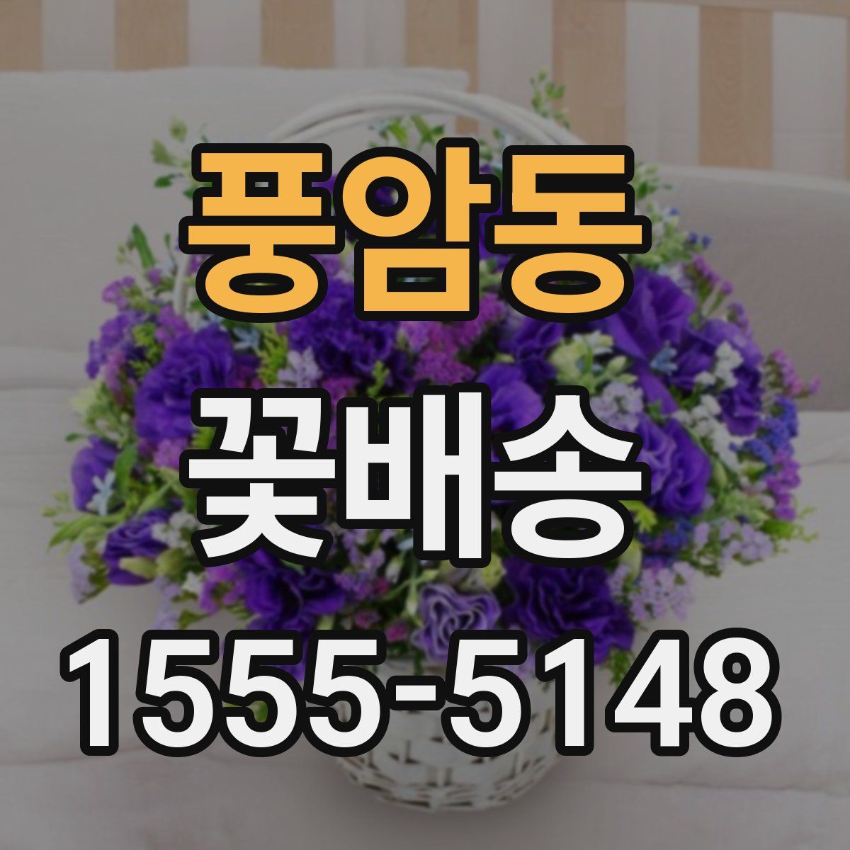 풍암동 꽃배송