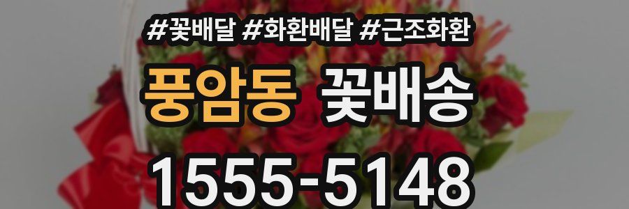 풍암동 꽃배송
