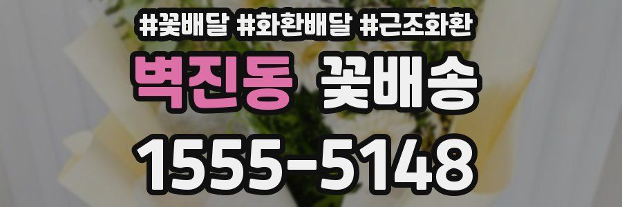 벽진동 꽃배송
