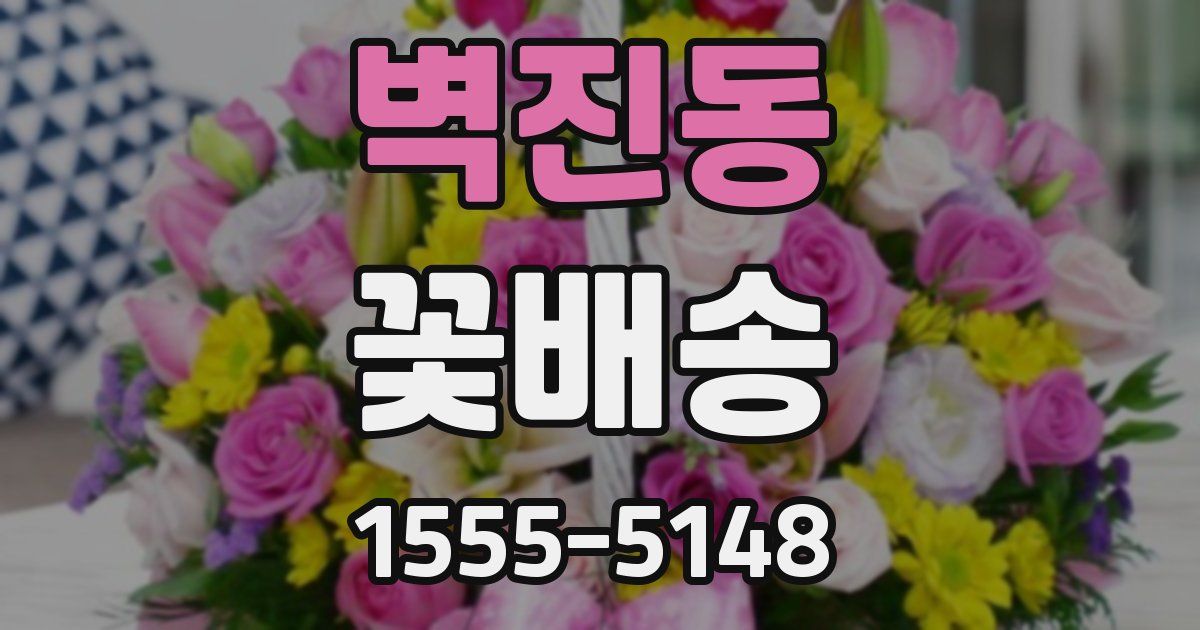 벽진동 꽃배송